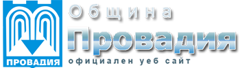 ОБЩИНА ПРОВАДИЯ