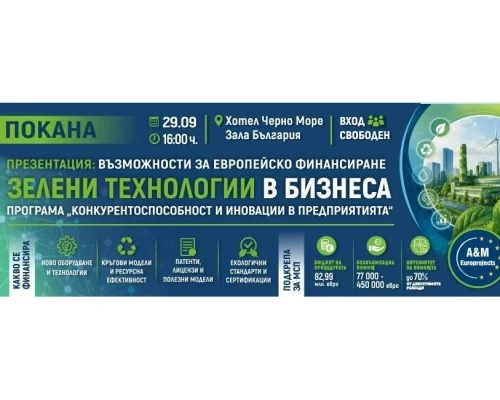Възможности за европейско финансиране – зелени технологии в бизнеса