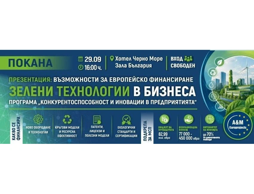 Безплатна бизнес среща във Варна представя възможности за финансиране на зелени инвестиции